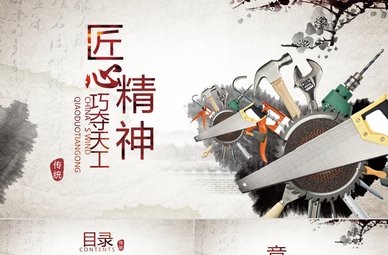 匠心精神大國工匠水墨中國風動態(tài)PPT模板
