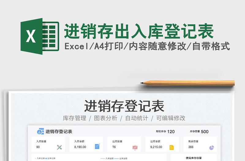 進(jìn)銷存出入庫登記表