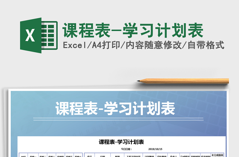 2021年課程表-學習計劃表