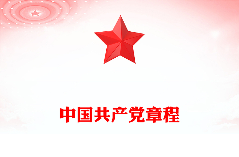 中國(guó)共產(chǎn)黨章程