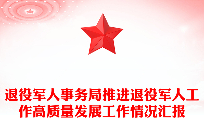 退役軍人事務(wù)局推進(jìn)退役軍人工作高質(zhì)量發(fā)展工作情況匯報(bào)