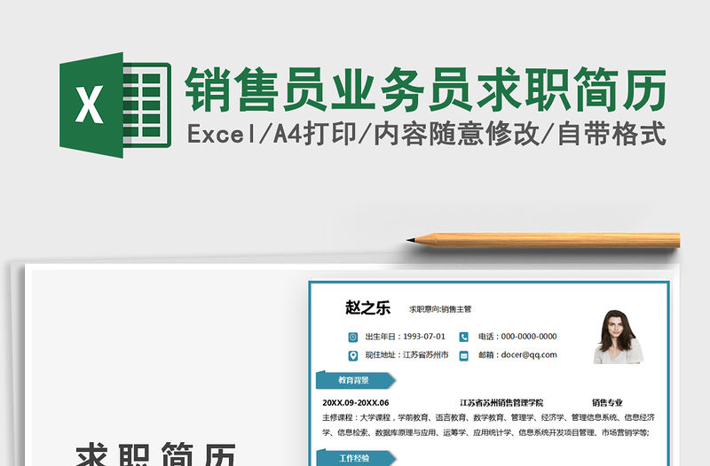 2021銷售員業務員求職簡歷免費下載
