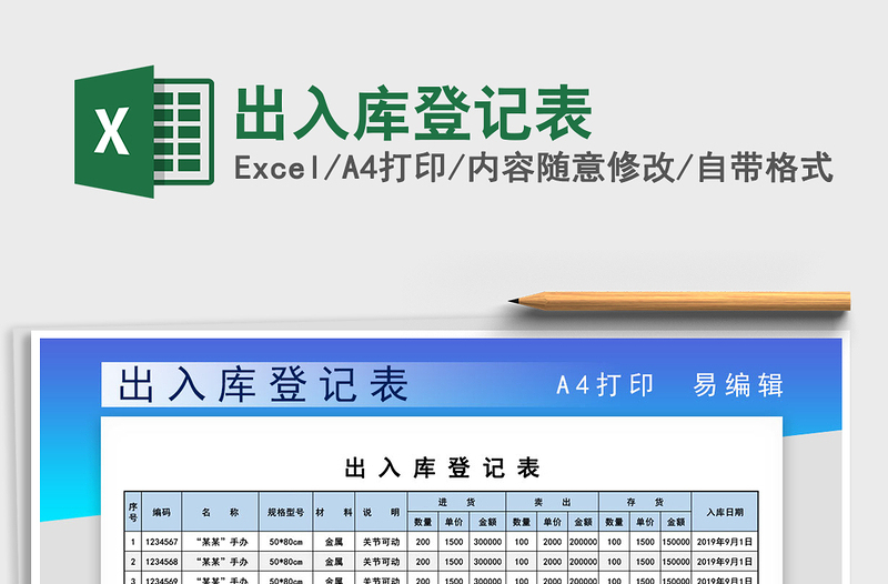 2022出入庫登記表免費(fèi)下載