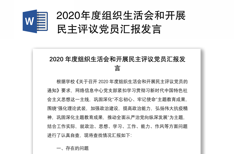 2020年度組織生活會和開展民主評議黨員匯報發(fā)言