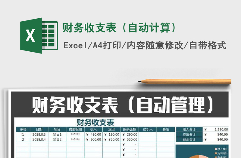 2021年財(cái)務(wù)收支表(自動(dòng)計(jì)算)