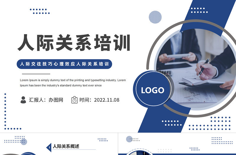2022人際關(guān)系培訓(xùn)PPT商務(wù)風(fēng)人際交往技巧心理效應(yīng)人際關(guān)系培訓(xùn)課件模板