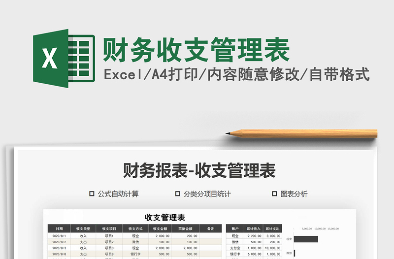 2021年財務(wù)收支管理表