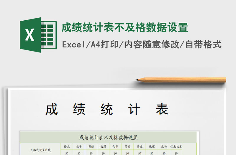 2021年成績統(tǒng)計表不及格數(shù)據(jù)設置免費下載