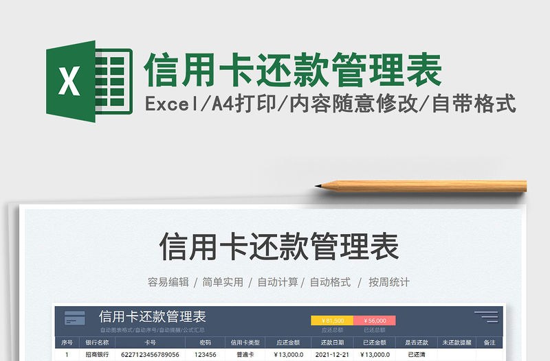 2022信用卡還款管理表免費下載