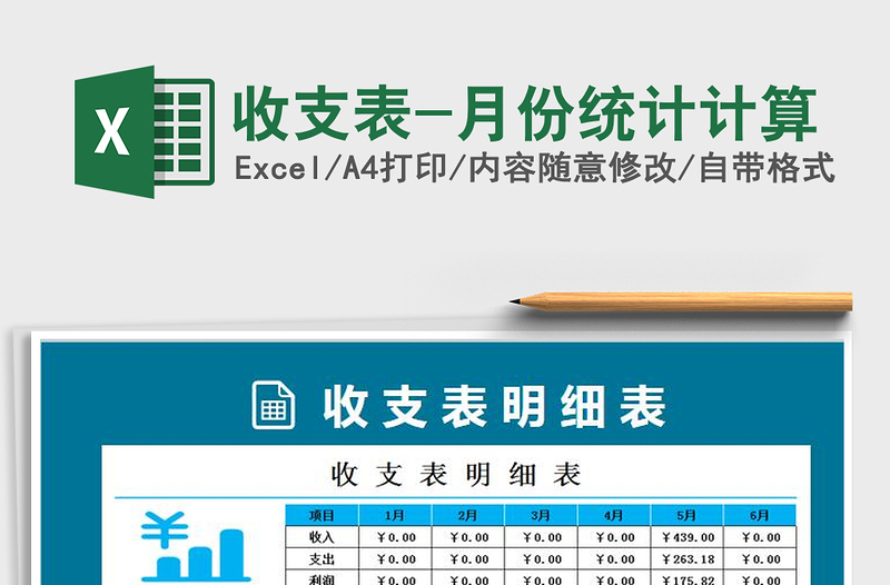 2021年收支表-月份統(tǒng)計(jì)計(jì)算