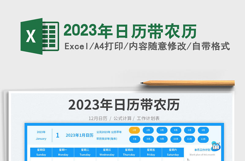 2023年日歷帶農歷