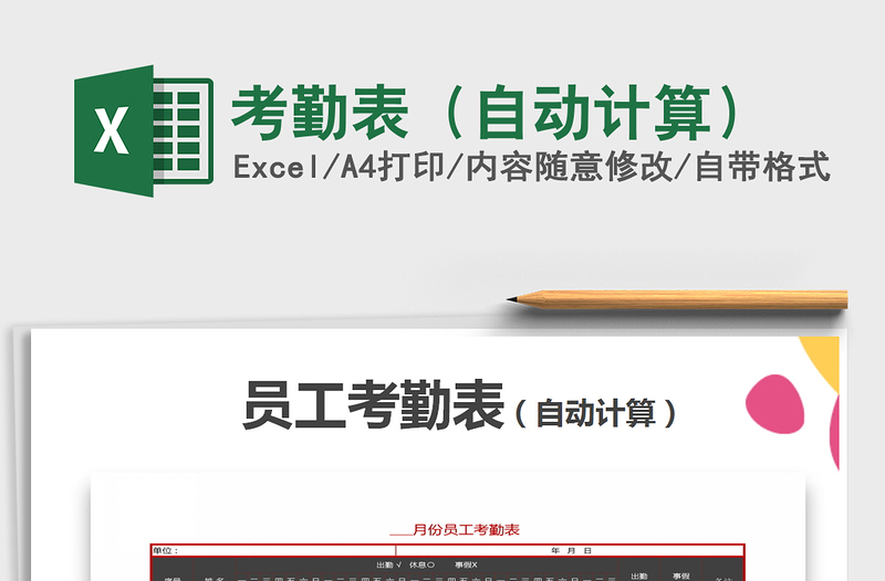 2021年考勤表（自動(dòng)計(jì)算）免費(fèi)下載