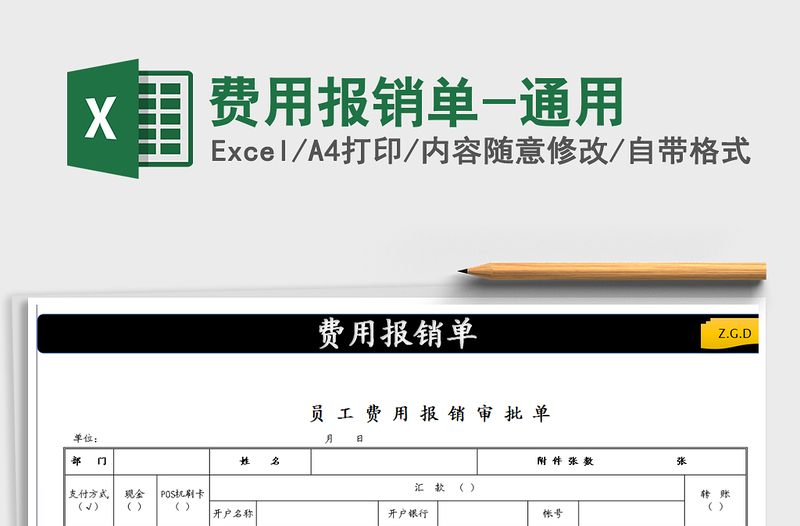 2022年費(fèi)用報(bào)銷單-通用