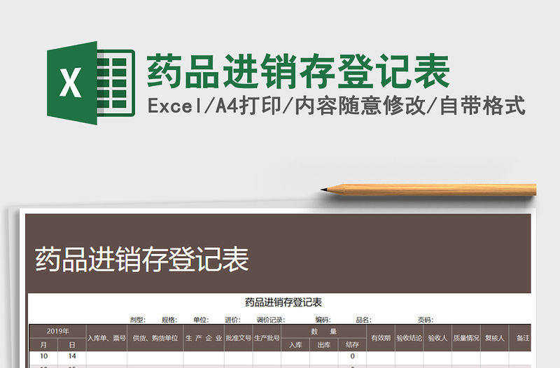 2021年藥品進銷存登記表