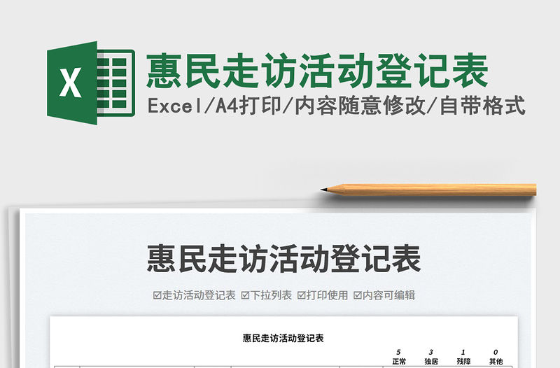 惠民走訪活動(dòng)登記表免費(fèi)下載