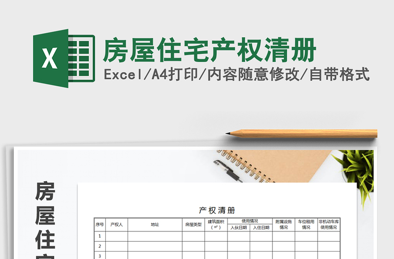 2022年房屋住宅產(chǎn)權(quán)清冊(cè)免費(fèi)下載