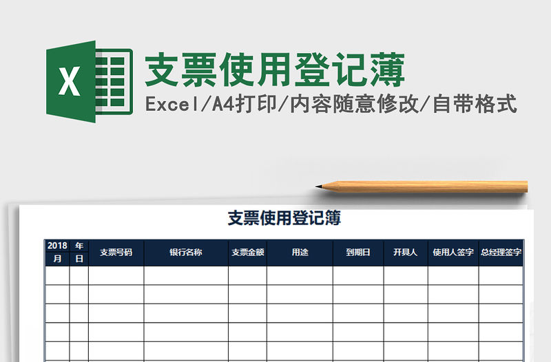 支票使用登記薄免費下載