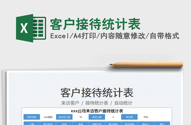 2023客戶接待統(tǒng)計表免費(fèi)下載