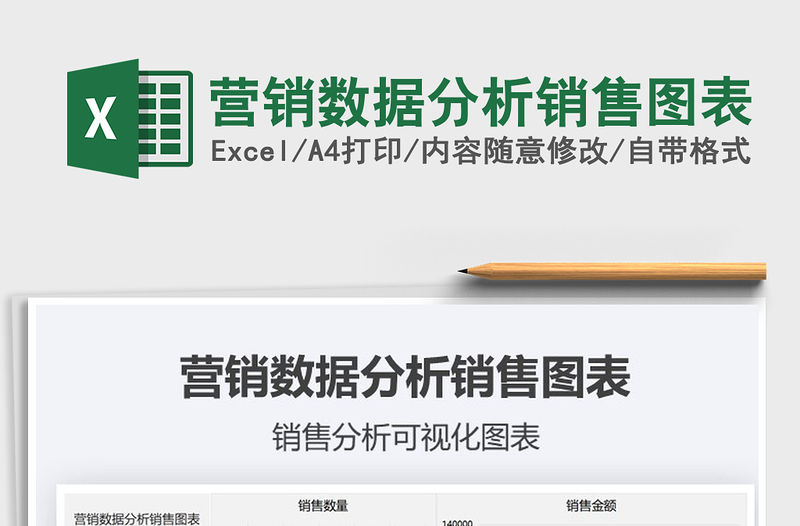 2021年營銷數據分析銷售圖表