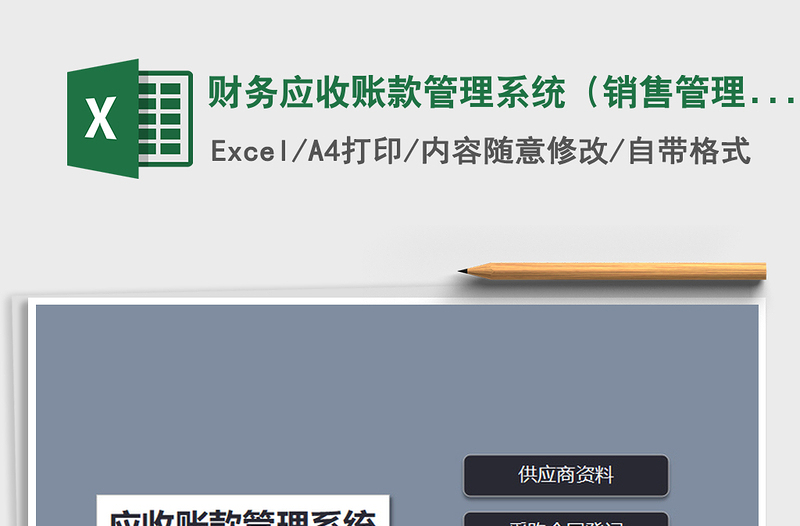 2021年財(cái)務(wù)應(yīng)收賬款管理系統(tǒng)(銷售管理)免費(fèi)下載