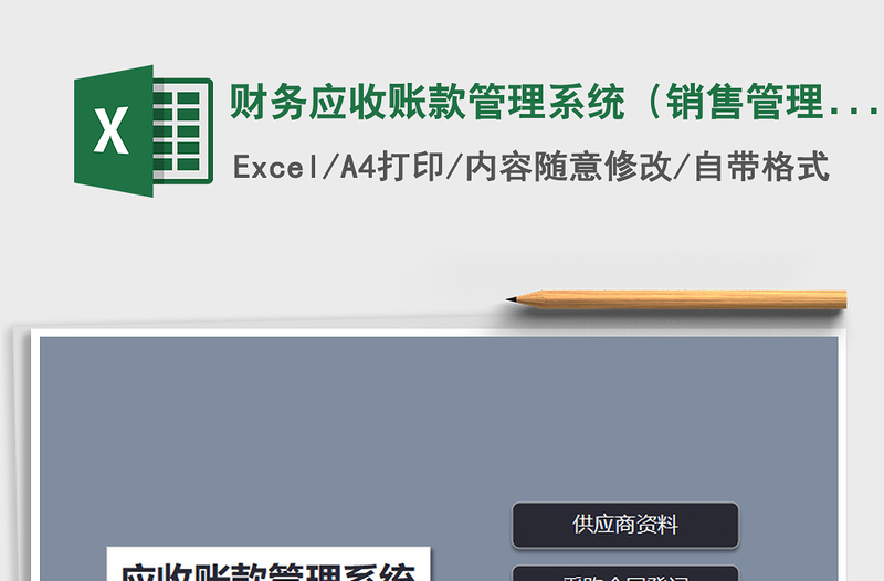 2021年财务应收账款管理系统（销售管理）免费下载