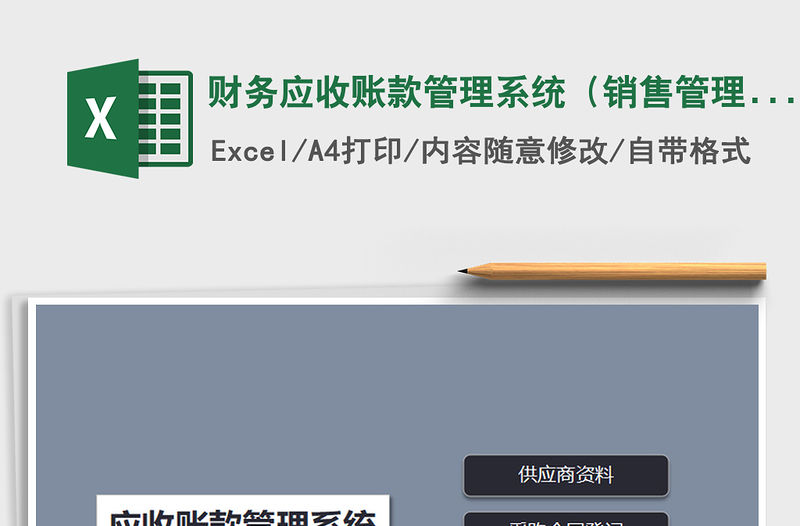 2021年財務應收賬款管理系統（銷售管理）免費下載