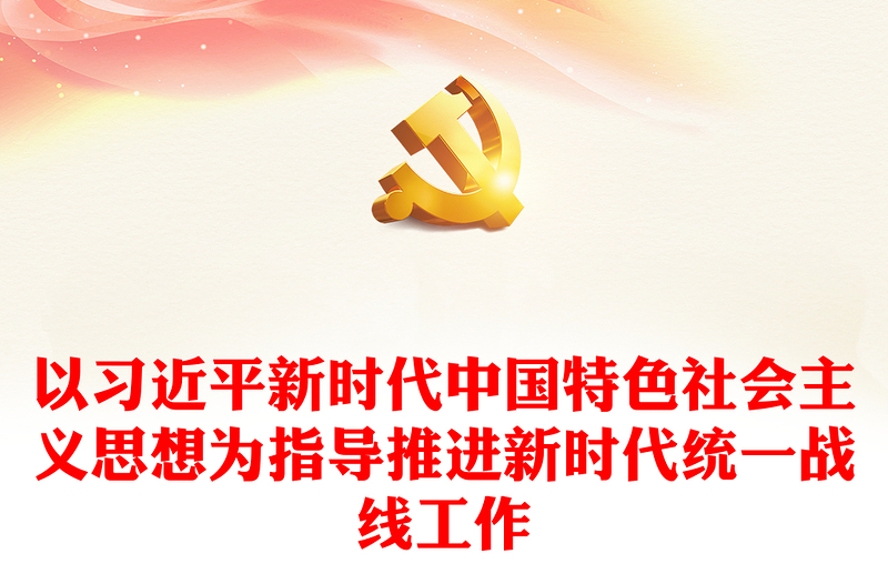 以习近平新时代中国特色社会主义思想为指导推进新时代统一战线工作