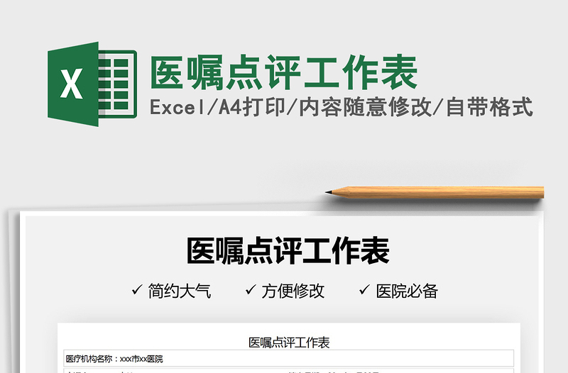 2021年醫(yī)囑點評工作表