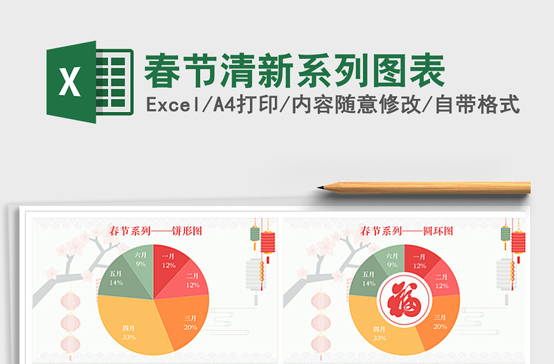 2022年春節(jié)清新系列圖表免費(fèi)下載