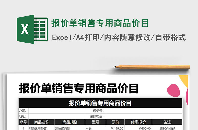 2021年報價單銷售專用商品價目