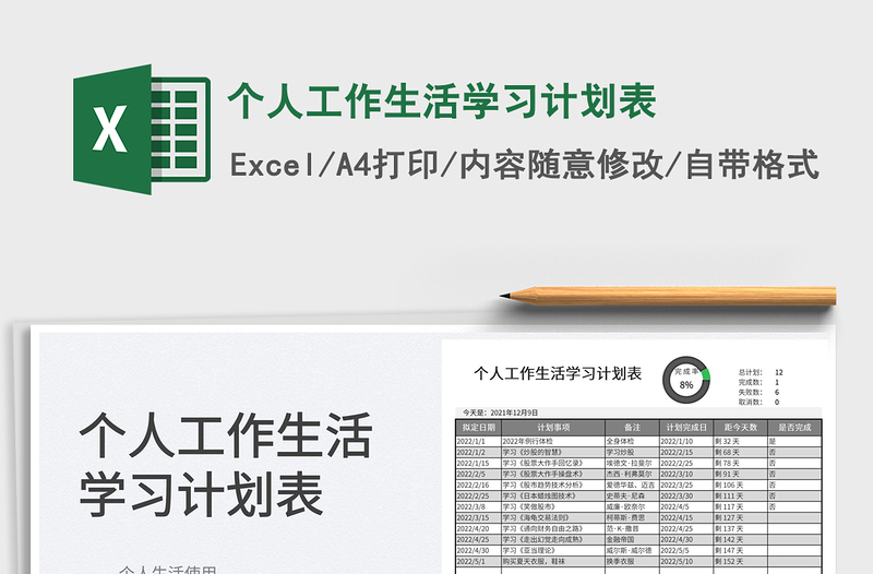 2022個人工作生活學習計劃表免費下載
