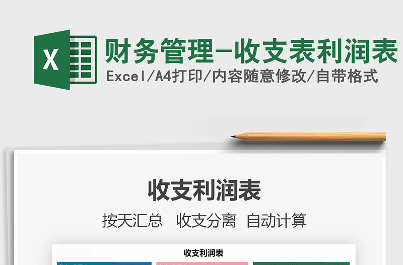 2021年財務(wù)管理-收支表利潤表