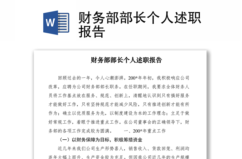 2021財(cái)務(wù)部部長個(gè)人述職報(bào)告