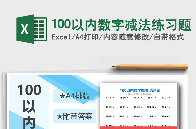 2021年100以内数字减法练习题