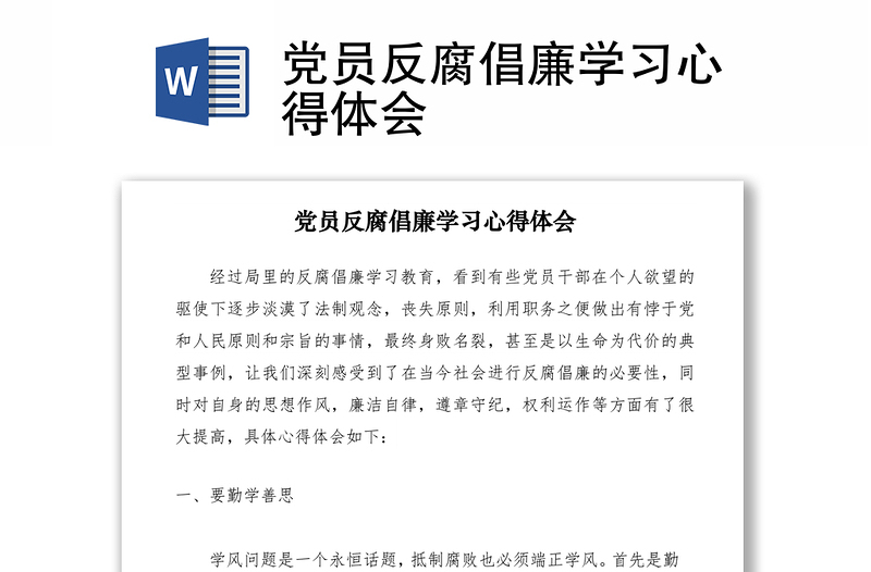 2021黨員反腐倡廉學(xué)習(xí)心得體會