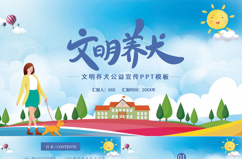 2021文明養犬PPT卡通風格公益宣傳PPT模板