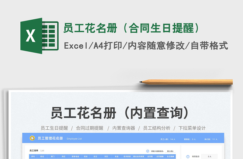 員工花名冊(合同生日提醒)免費(fèi)下載