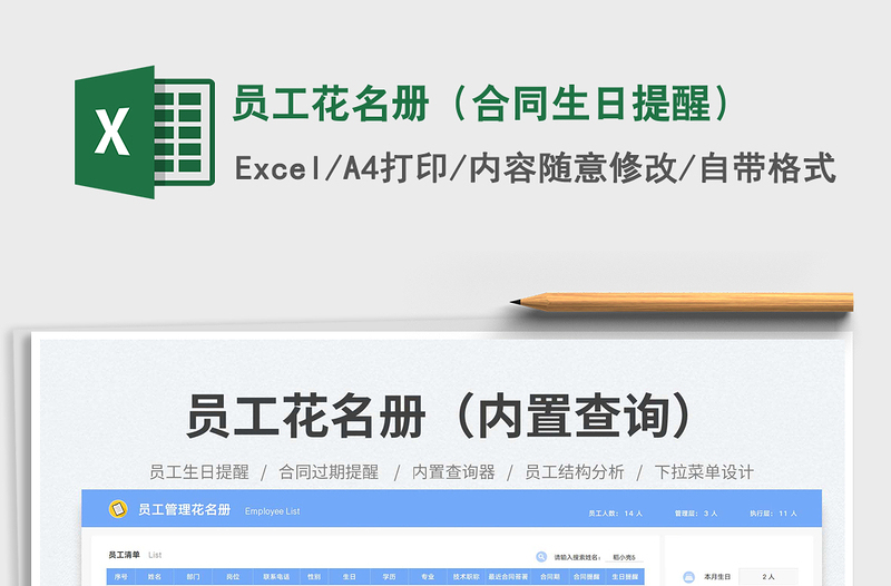 员工花名册（合同生日提醒）免费下载