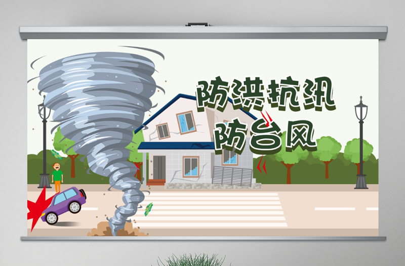 原創(chuàng)防臺風(fēng)防汛抗洪防災(zāi)減災(zāi)日預(yù)防突發(fā)事件安全教育