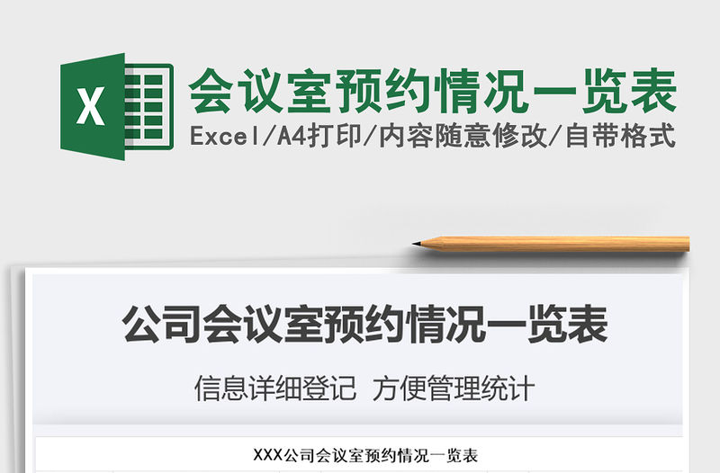 2021年會議室預(yù)約情況一覽表