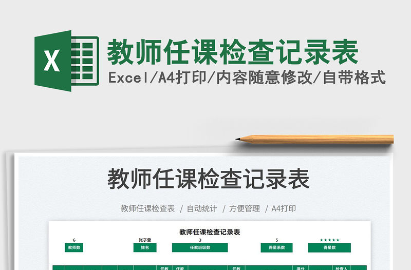 2021教師任課檢查記錄表免費下載