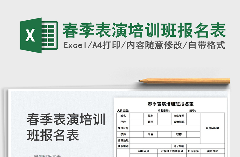 2022春季表演培訓(xùn)班報名表免費下載