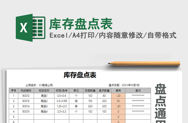 2021年庫存盤點(diǎn)表