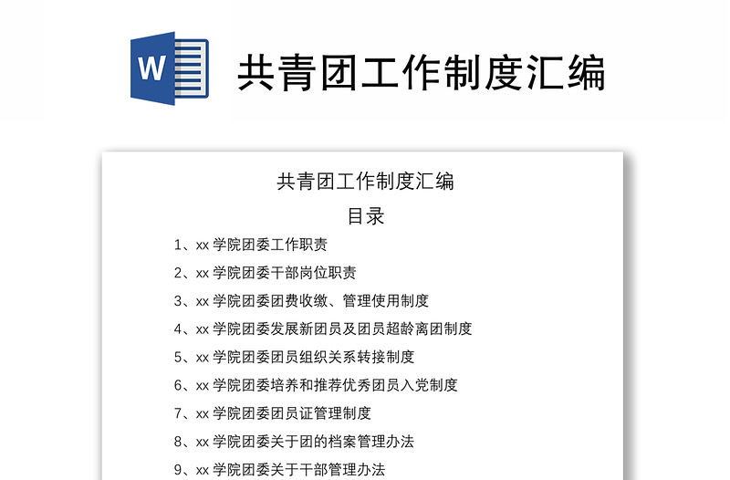 2021共青團(tuán)工作制度匯編