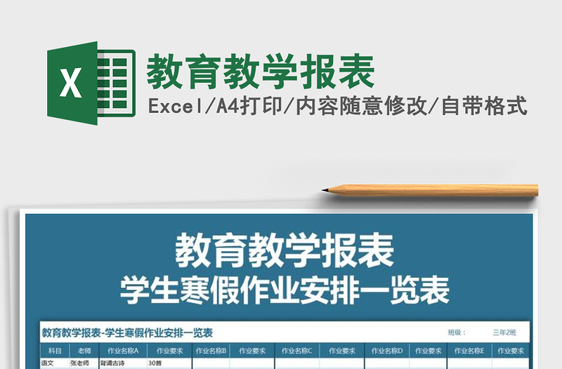 2021年教育教学报表