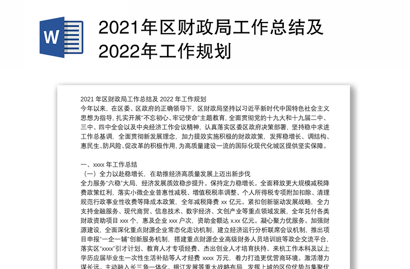 2021年区财政局工作总结及2022年工作规划