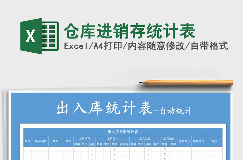 2021年倉(cāng)庫(kù)進(jìn)銷(xiāo)存統(tǒng)計(jì)表