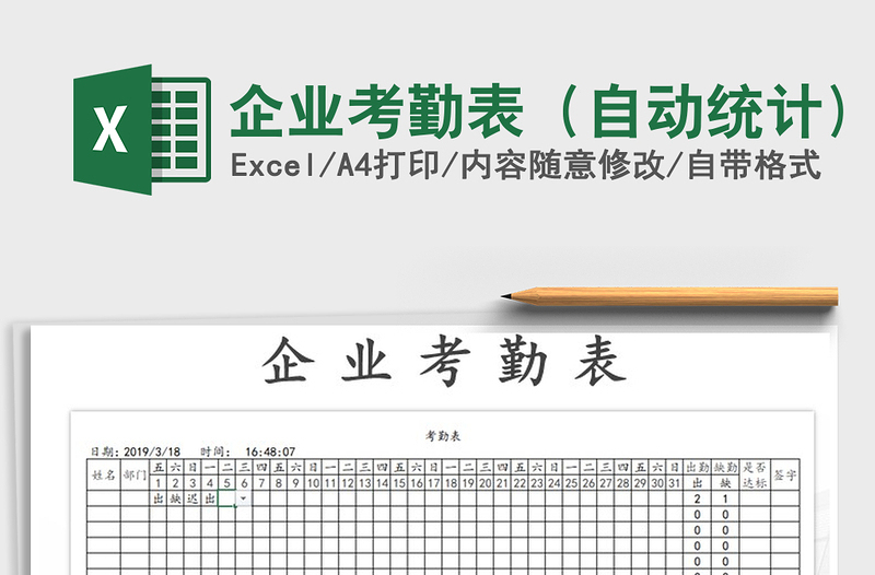2022年企業(yè)考勤表(自動統(tǒng)計)免費下載