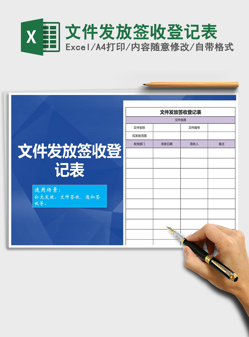 2021年文件发放签收登记表