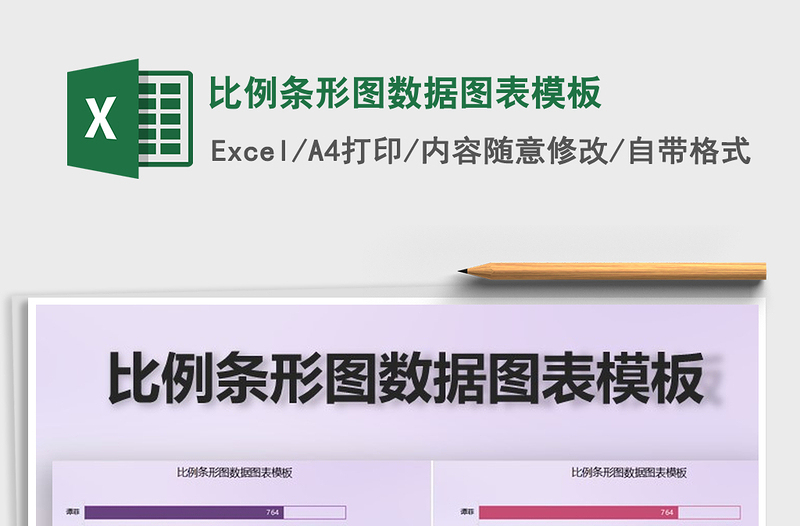 2021年比例條形圖數(shù)據(jù)圖表模板